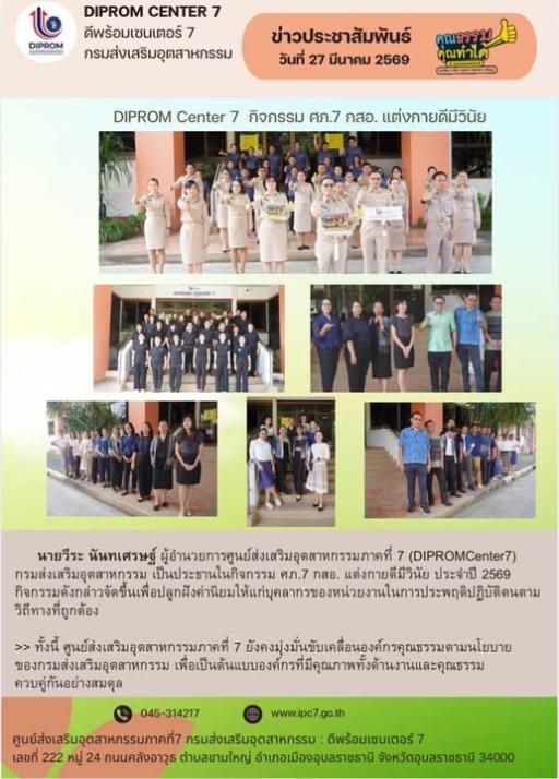 DIPROM Center 7 ปลูกฝังค่านิยมองค์กร จัดกิจกรรม "ศภ.7 กสอ. แต่งกายดีมีวินัย" ประจำปี 2569