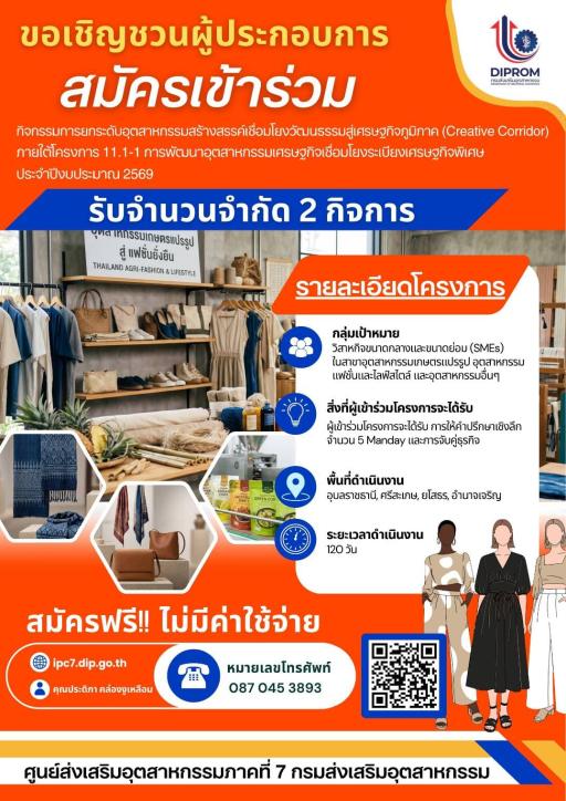 ด่วน! เปิดรับผู้ประกอบการสายแฟชั่น & ไลฟ์สไตล์  เข้าร่วมโครงการ Creative Corridor  ปลุกไอเดียท้องถิ่น สู่แบรนด์สร้างสรรค์ระดับตลาด!