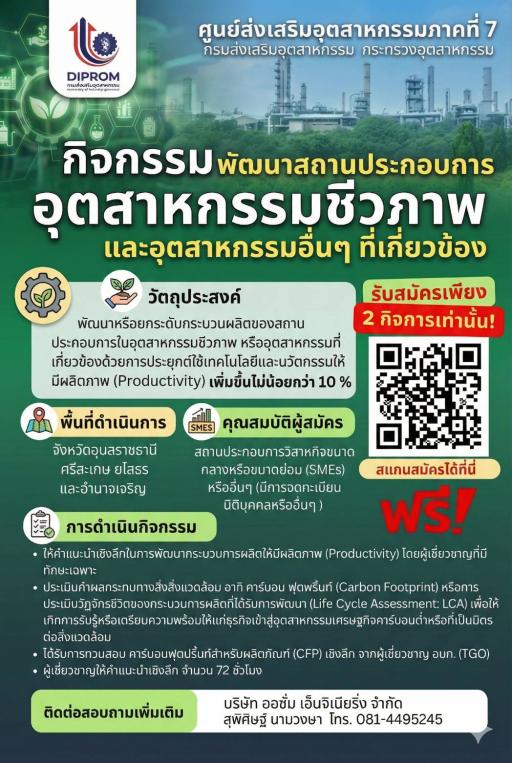 รับสมัครผู้ประกอบการเข้าร่วมกิจกรรม ยกระดับธุรกิจอุตสาหกรรมชีวภาพและอุตสาหกรรมเกี่ยวเนื่องของคุณให้ก้าวกระโดด! เพิ่มประสิทธิภาพการผลิตแบบ เห็นผลจริง ไม่น้อยกว่า 10% ด้วยผู้เชี่ยวชาญมืออาชีพเคียงข้างตลอดโครงการ!