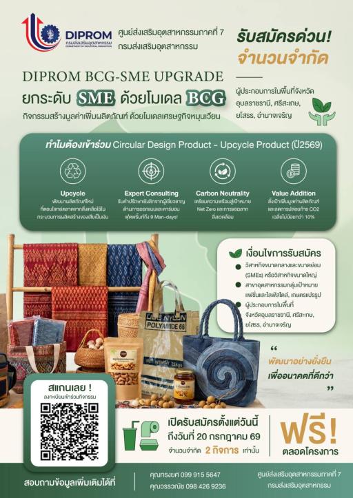 ศูนย์ส่งเสริมอุตสาหกรรมภาคที่ 7 กรมส่งเสริมอุตสาหกรรม (DIPROM) ชวนมาเปลี่ยน "ของเหลือจากในกระบวนการผลิต" ให้กลายเป็น "สินค้ารักษ์โลกสุดพรีเมียม"
