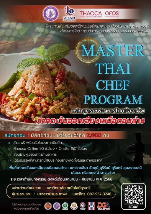 เปิดรับสมัครแล้ววันนี้ หลักสูตรเชฟอาหารไทยมืออาชีพ Master Thai Chef Program สำหรับผู้ที่อยู่ในพื้นที่ภาคตะวันออกเฉียงเหนือตอนล่าง