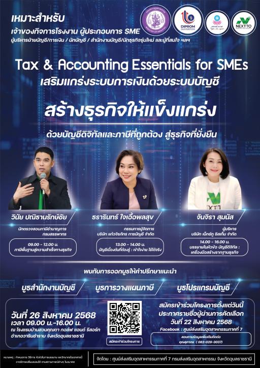 ฟรี! อบรมเชิงปฏิบัติการ หลักสูตร “Tax & Accounting Essentials for SMEs เสริมแกร่งระบบการเงินด้วยระบบบัญชี”