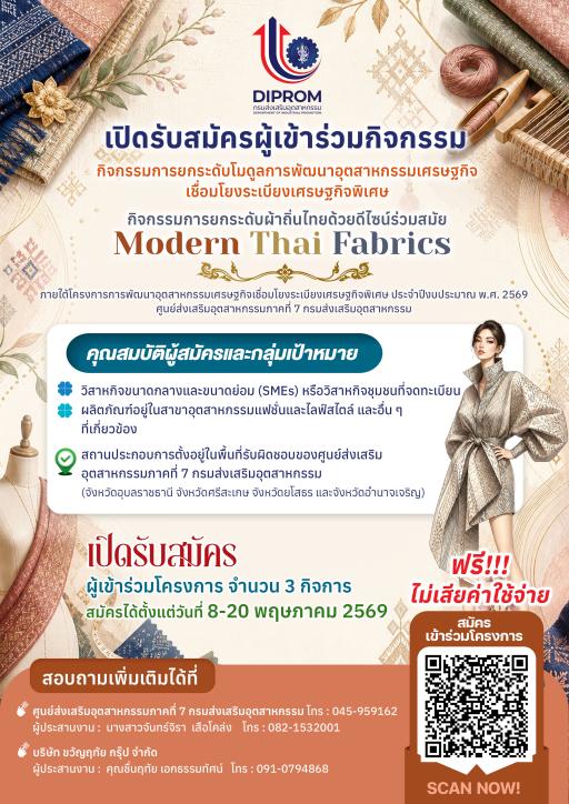 รับสมัครเข้าร่วมกิจกรรมการยกระดับผ้าถิ่นไทยด้วยดีไซน์ร่วมสมัย (Modern Thai Fabrics) ภายใต้โครงการการพัฒนาอุตสาหกรรมเศรษฐกิจเชื่อมโยงระเบียงเศรษฐกิจพิเศษ ประจำปีงบประมาณ พ.ศ.2569