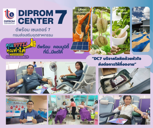 “DC7 บริจาคโลหิตด้วยหัวใจ ส่งต่อการให้ที่งดงาม”
