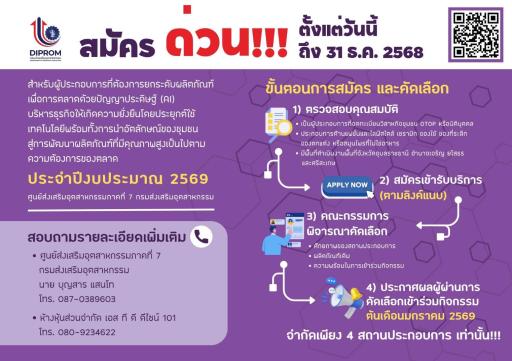 ขอเชิญผู้ประกอบการที่ต้องการ ยกระดับผลิตภัณฑ์ด้วยเทคโนโลยีปัญญาประดิษฐ์ (AI) เพื่อเพิ่มศักยภาพทางการตลาด และสร้างความยั่งยืนให้กับธุรกิจ โดยผสานอัตลักษณ์ของชุมชน สู่การพัฒนาผลิตภัณฑ์ที่มีคุณภาพ ตรงตามความต้องการของตลาด
