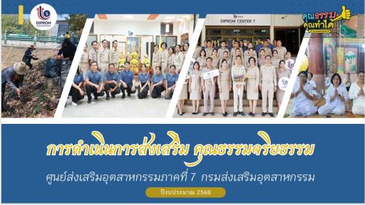 DIPROM Center 7 เผยแพร่เอกสาร สื่อ องค์ความรู้จากการดำเนินการเป็นองค์กรคุณธรรมต้นแบบ
