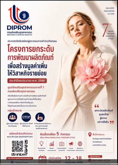 เปิดรับสมัครแล้ว!  โครงการยกระดับการพัฒนาผลิตภัณฑ์ เพื่อสร้างมูลค่าเพิ่มให้วิสาหกิจรายย่อย Fashion Style 2026