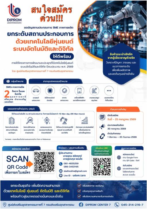 เปิดรับสมัคร SME ภาคการผลิต เข้าร่วมโครงการยกระดับธุรกิจด้วยเทคโนโลยีหุ่นยนต์ ระบบอัตโนมัติ และดิจิทัล