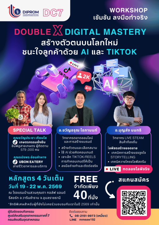 ปั้นตัวตนบนโลกใหม่ ชนะใจลูกค้าด้วย AI & TikTok!  โอกาสทองของชาวอุบลฯ และพื้นที่ใกล้เคียงมาถึงแล้ว! DIPROM DC7 ชวนคุณมาอัปสกิลการตลาดดิจิทัลแบบจัดเต็ม 4 วันรวด