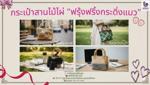 กระเป๋าสานไม้ไผ่ “ฟรุ้งฟริ้งกระดิ่งแมว”