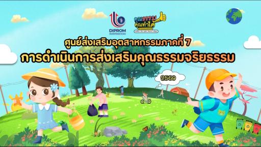 DIPROM Center 7 เผยแพร่เอกสาร สื่อ องค์ความรู้จากการดำเนินการเป็นองค์กรคุณธรรมต้นแบบ