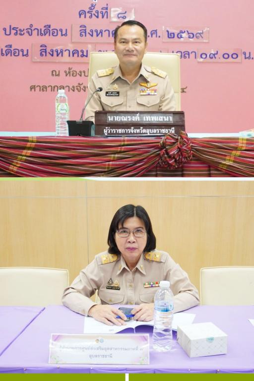 DIPROM Center 7 ร่วมประชุมคณะกรมการจังหวัดอุบลราชธานี ขับเคลื่อนนโยบายและภารกิจพัฒนาจังหวัด