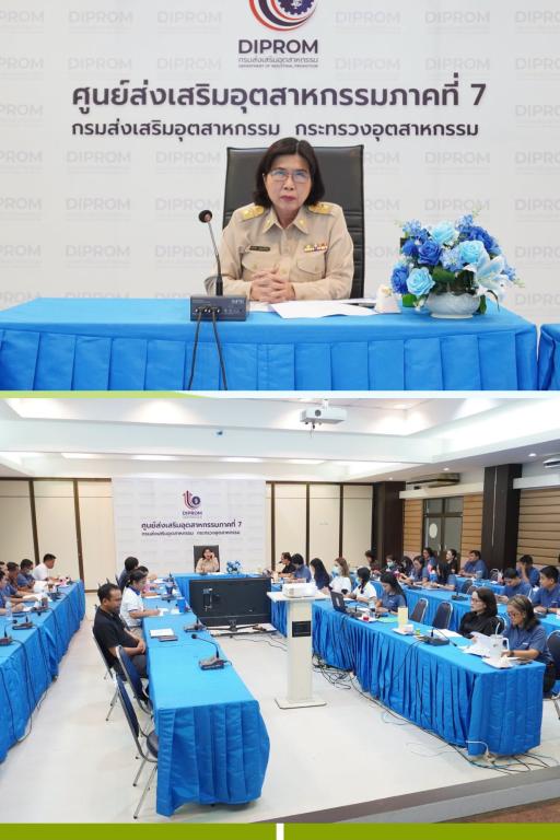 DIPROM Center 7 จัดประชุมติดตามความก้าวหน้าการดำเนินงาน ขับเคลื่อนภารกิจสู่เป้าหมาย ประจำปีงบประมาณ 2569