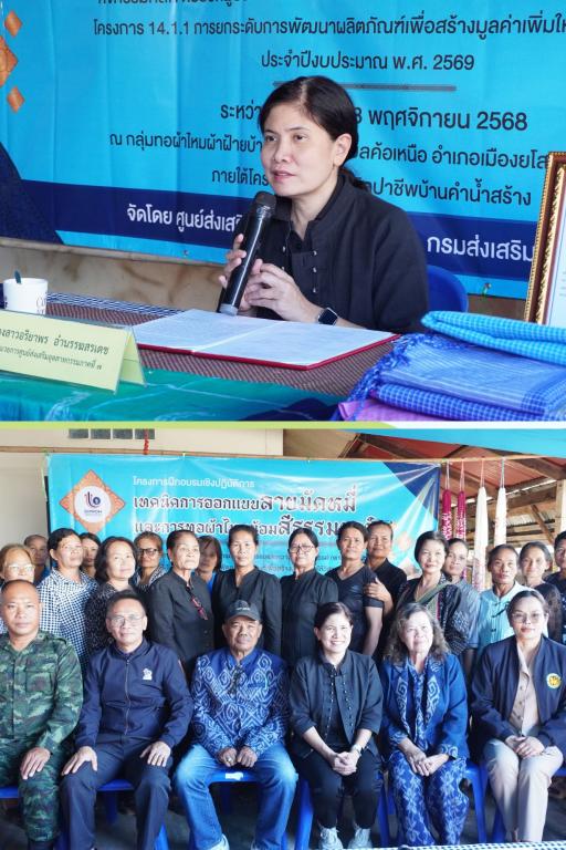 DIPROM Center 7 เดินหน้าพัฒนาผลิตภัณฑ์ชุมชน จัดกิจกรรมอบรมเทคนิคออกแบบลายมัดหมี่–ทอผ้าไหมย้อมสีธรรมชาติ สร้างมูลค่าเพิ่มวิสาหกิจย่อยยโสธร