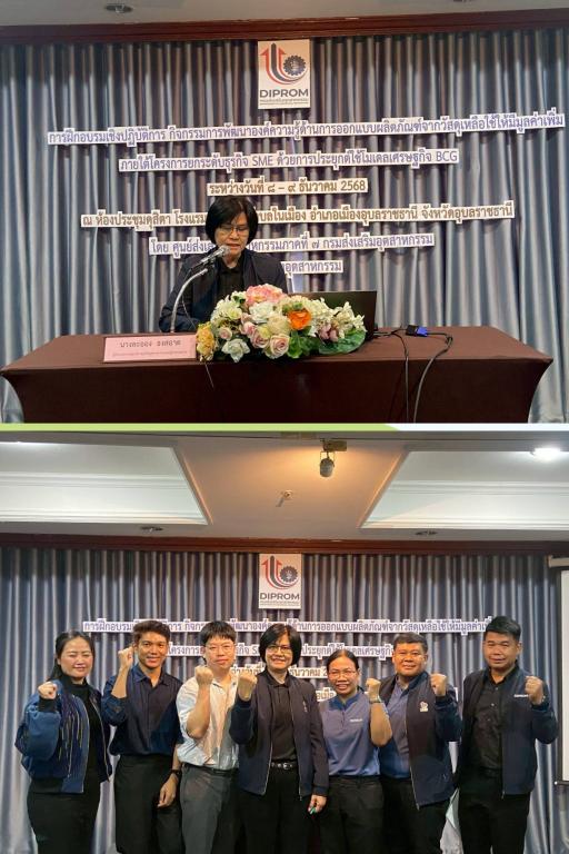 DIPROM Center 7 เปิดอบรมพัฒนาผลิตภัณฑ์จากวัสดุเหลือใช้ ต่อยอด SME ตามโมเดลเศรษฐกิจ BCG ปี 2569