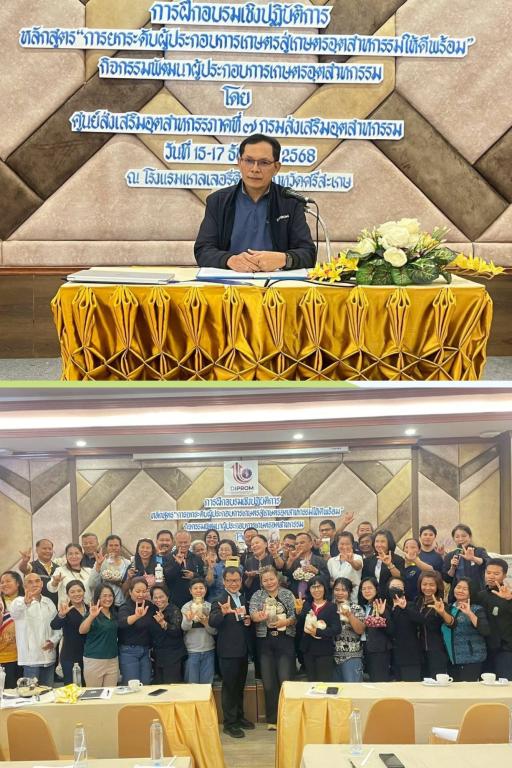 DIPROM Center 7 จัดกิจกรรมฝึกอบรมเชิงปฏิบัติการ ยกระดับสินค้าเกษตรสู่เกษตรอุตสาหกรรม เสริมศักยภาพผู้ประกอบการ ปีงบประมาณ 2569