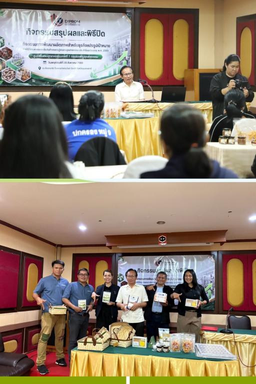 DIPROM Center 7 จัดประชุมสรุปผลกิจกรรมพัฒนาผลิตภาพธุรกิจแปรรูปเป้าหมาย ยกระดับสินค้าเกษตรสู่ “เกษตรอุตสาหกรรม” เพิ่มมูลค่า–เพิ่มขีดความสามารถการแข่งขัน