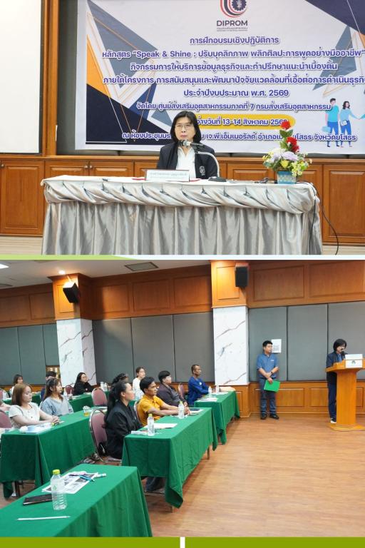 DIPROM Center 7 จัดกิจกรรมฝึกอบรมเชิงปฏิบัติการ “Speak & Shine” เสริมบุคลิกภาพและทักษะการสื่อสาร ยกระดับผู้ประกอบการสู่มืออาชีพ