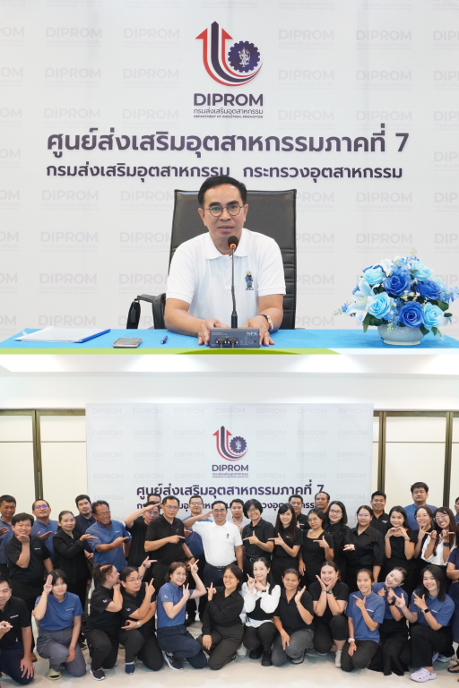 DIPROM Center 7 จัดการประชุมสรุปผลการดำเนินงานโครงการพัฒนาอุตสาหกรรมเศรษฐกิจเชื่อมโยงระเบียงเศรษฐกิจพิเศษ ประจำปีงบประมาณ พ.ศ. 2569