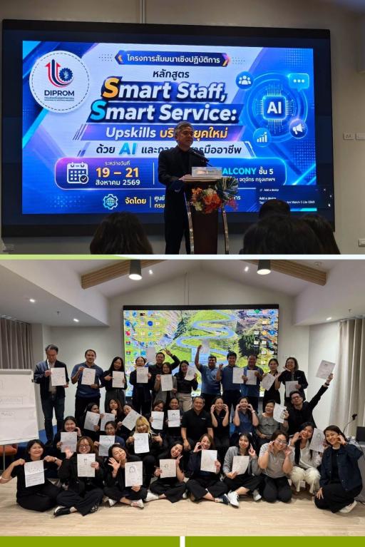 DIPROM Center 7 ยกระดับบุคลากรสู่ Smart Staff, Smart Service เสริมทักษะ AI และการสื่อสารมืออาชีพ