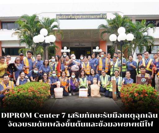 DIPROM Center 7 เสริมทักษะรับมือเหตุฉุกเฉิน จัดอบรมดับเพลิงขั้นต้นและซ้อมอพยพหนีไฟ