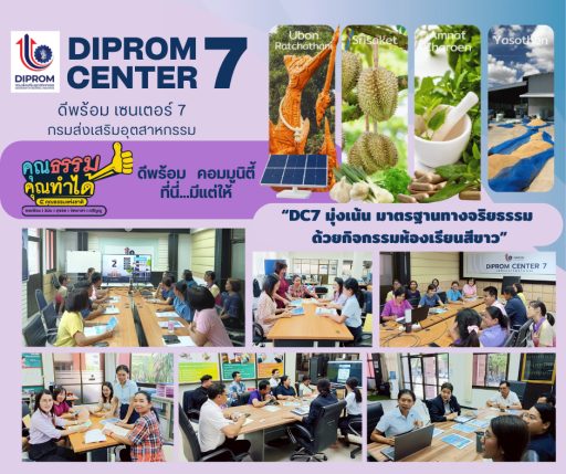 “DC7 มุ่งเน้น มาตรฐานทางจริยธรรม ด้วยกิจกรรมห้องเรียนสีขาว”