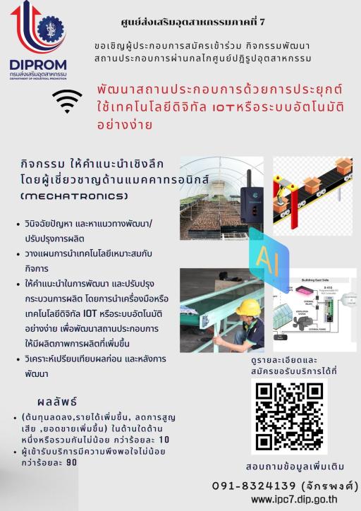 ศูนย์ส่งเสริมอุตสาหกรรมภาคที่ 7 ชวนคุณเข้าร่วม  กิจกรรม พัฒนาสถานประกอบการด้วยการประยุกต์ใช้เทคโนโลยีดิจิทัล IoT หรือระบบอัตโนมัติอย่างง่าย