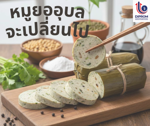 หมูยออุบล… กำลังเปลี่ยนไป!