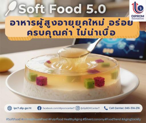 Soft Food 5.0: อาหารผู้สูงอายุยุคใหม่ อร่อย ครบคุณค่า ไม่น่าเบื่อ!