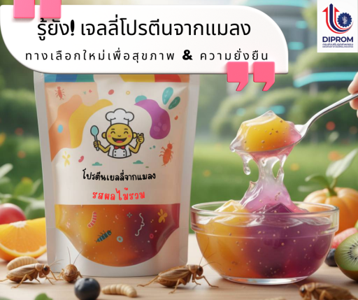 รู้ยัง! เจลลี่โปรตีนจากแมลง — ทางเลือกใหม่เพื่อสุขภาพ & ความยั่งยืน  วันนี้โลกกำลังมองหา “แหล่งโปรตีนใหม่” ที่ตอบโจทย์ทั้งโภชนาการ & สิ่งแวดล้อม — ห