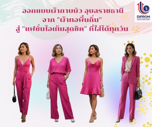 การออบแบบผ้ากาบบัวอุบลราชธานี  จาก "ผ้าทอพื้นถิ่น" สู่ "แฟชั่นไอเท็มสุดชิค" ที่ใส่ได้ทุกวัน