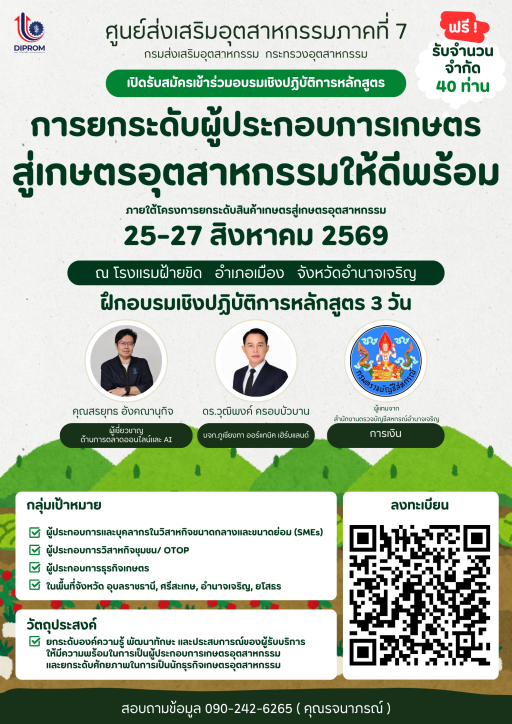 อบรมฟรี! “การยกระดับผู้ประกอบการเกษตรสู่เกษตรอุตสาหกรรมให้ดีพร้อม” รับเพียง 40 ที่นั่งเท่านั้น! (หลักสูตร 3 วัน)