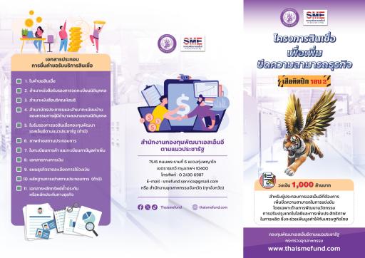 ด่วน! เปิดรับสมัครสินเชื่อ "เสือติดปีก รอบ 2"   กองทุนพัฒนาเอสเอ็มอีตามแนวประชารัฐ พร้อมสนับสนุนเงินทุนเพื่อยกระดับ SME ไทย