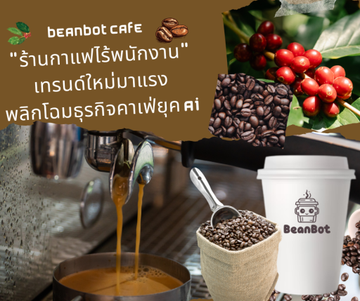 ร้านกาแฟไร้พนักงาน" เทรนด์ใหม่มาแรง พลิกโฉมธุรกิจคาเฟ่ยุค AI