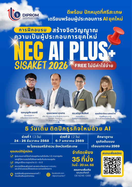 ประกาศรับสมัครผู้ประกอบการ เข้าร่วมกิจกรรม “NEC AI PLUS+ SISAKET 2026”  สร้างจิตวิญญาณความเป็นผู้ประกอบการยุคใหม่