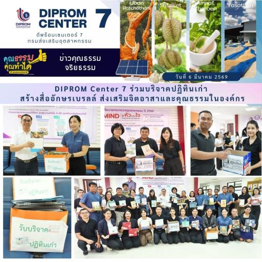 DIPROM Center 7 ร่วมบริจาคปฏิทินเก่า สร้างสื่ออักษรเบรลล์ ส่งเสริมจิตอาสาและคุณธรรมในองค์กร