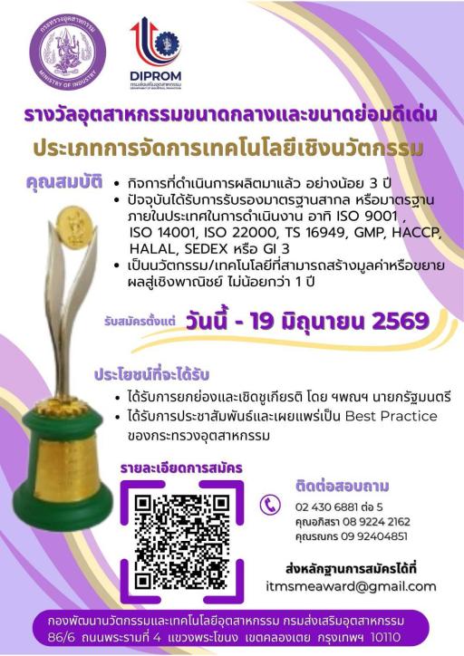 เปิดรับสมัครแล้ว! รางวัลอุตสาหกรรมขนาดกลางและขนาดย่อมดีเด่น  ประเภทการจัดการเทคโนโลยีเชิงนวัตกรรม ประจำปี 2569