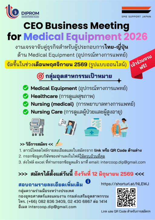 ขอเชิญผู้ประกอบการไทยในกลุ่มอุตสาหกรรมเป้าหมาย สมัครเข้าร่วมงานเจรจาจับคู่ธุรกิจกับบริษัทชั้นนำจากประเทศญี่ปุ่น