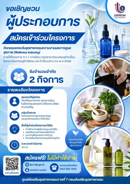 เปิดรับสมัครผู้ประกอบการเข้าร่วมโครงการ  ยกระดับอุตสาหกรรมความงามและการดูแลสุขภาพ (Wellness Industry)