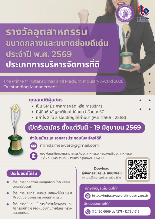 กระทรวงอุตสาหกรรม โดยกรมส่งเสริมอุตสาหกรรม ขอเชิญชวนผู้ประกอบการ SME สมัครเข้าประกวดคัดเลือก  รางวัลอุตสาหกรรมขนาดกลางและขนาดย่อมดีเด่น ประเภทการบริหารจัดการที่ดี ประจำปี พ.ศ. ๒๕๖๙