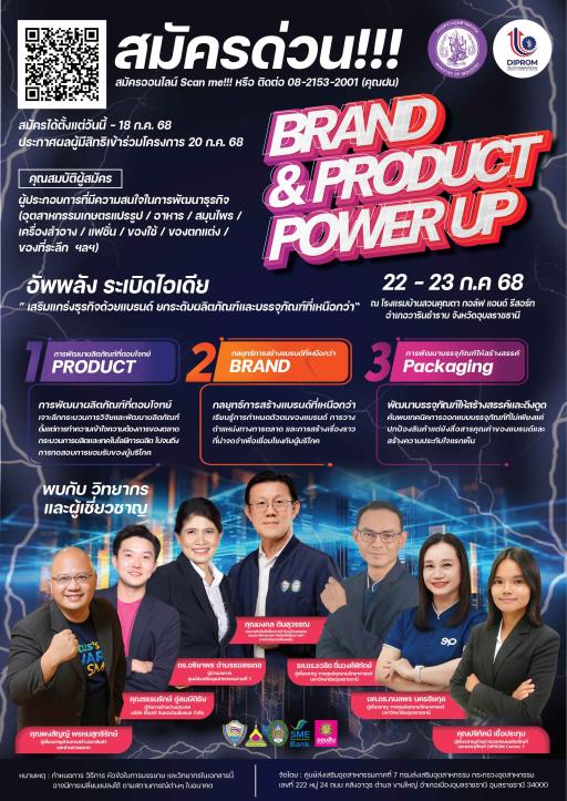 เปิดรับสมัครแล้ววันนี้ กิจกรรมพัฒนาศักยภาพผู้ประกอบการ “Brand & Product Power Up”  เสริมแกร่งธุรกิจด้วยแบรนด์ และยกระดับผลิตภัณฑ์และบรรจุภัณฑ์ให้เหนือกว่า
