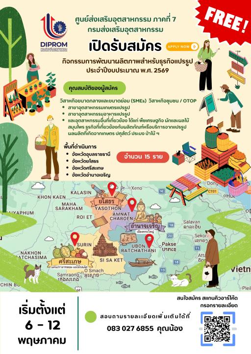 เปิดรับสมัครฟรี! โอกาสพัฒนาธุรกิจแปรรูปของคุณ ห้ามพลาด!  ศูนย์ส่งเสริมอุตสาหกรรม ภาคที่ 7 กรมส่งเสริมอุตสาหกรรม (DIPROM)  เปิดรับสมัครเข้าร่วม “กิจกรรมการพัฒนาผลิตภาพสำหรับธุรกิจแปรรูป” ประจำปีงบประมาณ พ.ศ. 2569