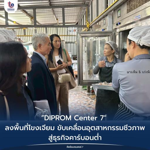 DIPROM Center 7 ลงพื้นที่โขงเจียม ขับเคลื่อนอุตสาหกรรมชีวภาพสู่ธุรกิจคาร์บอนต่ำ