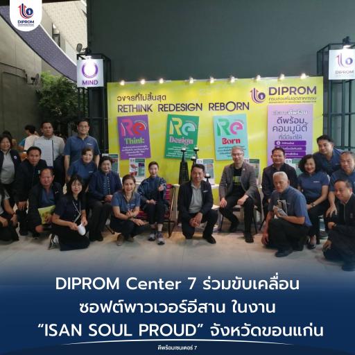 DIPROM Center 7 ร่วมขับเคลื่อนซอฟต์พาวเวอร์อีสาน ในงาน “ISAN SOUL PROUD” จังหวัดขอนแก่น