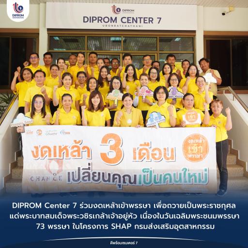DIPROM Center ร่วมใจงดเหล้าเข้าพรรษา  เพื่อถวายเป็นพระราชกุศลแด่พระบาทสมเด็จพระวชิรเกล้าเจ้าอยู่หัวเนื่องในโอกาสวันเฉลิมพระชนมพรรษา 73 พรรษา ภายใต้โครงการ SHAP โดยกรมส่งเสริมอุตสาหกรรม