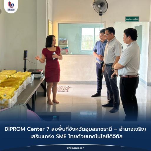 DIPROM Center 7 ลงพื้นที่จังหวัดอุบลราชธานี – อำนาจเจริญ เสริมแกร่ง SME ไทยด้วยเทคโนโลยีดิจิทัล