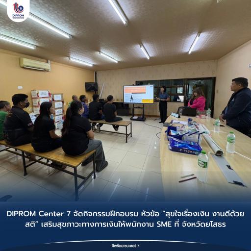 DIPROM Center 7 จัดกิจกรรมฝึกอบรม หัวข้อ “สุขใจเรื่องเงิน งานดีด้วยสติ” เสริมสุขภาวะทางการเงินให้พนักงาน SME ที่ จังหวัดยโสธร