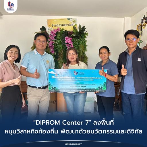 DIPROM Center 7 ลงพื้นที่หนุนวิสาหกิจท้องถิ่น พัฒนาด้วยนวัตกรรมและดิจิทัล