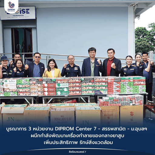 บูรณาการ 3 หน่วยงาน! DIPROM Center 7 - สรรพสามิต - ม.อุบลฯ ผนึกกำลังพัฒนาเครื่องทำลายของกลางยาสูบ เพิ่มประสิทธิภาพ รักษ์สิ่งแวดล้อม