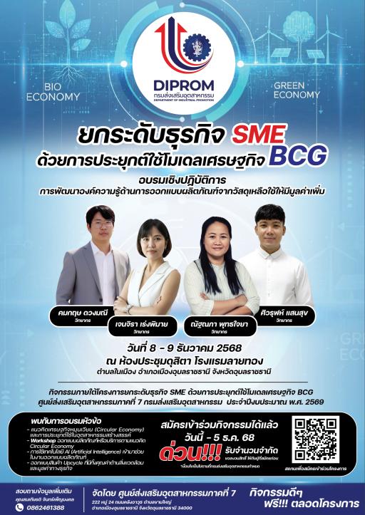 ประกาศด่วน! SME ต้องรีบอ่าน! โอกาสยกระดับธุรกิจมาถึงแล้ว! กรมส่งเสริมอุตสาหกรรม (DIPROM) เปิดอบรมเชิงปฏิบัติการ “ยกระดับธุรกิจ SME ด้วยการประยุกต์ใช้โมเดลเศรษฐกิจ BCG” คอร์สเข้มข้น 2 วัน ที่จะเปลี่ยนแนวคิดธุรกิจของคุณให้โตแบบก้าวกระโดด!